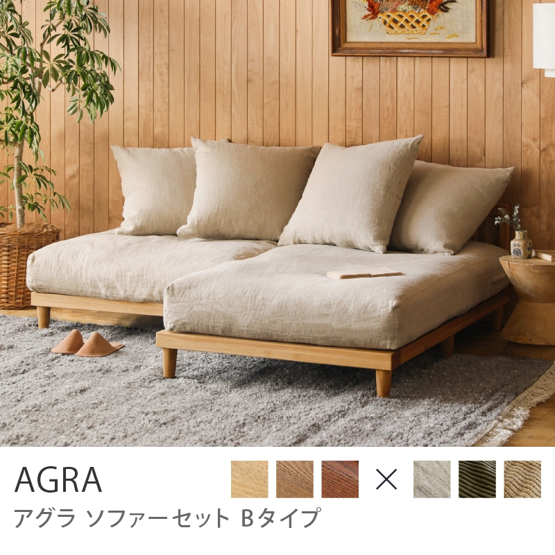 Re:CENO product｜AGRA ソファーセット Bタイプ