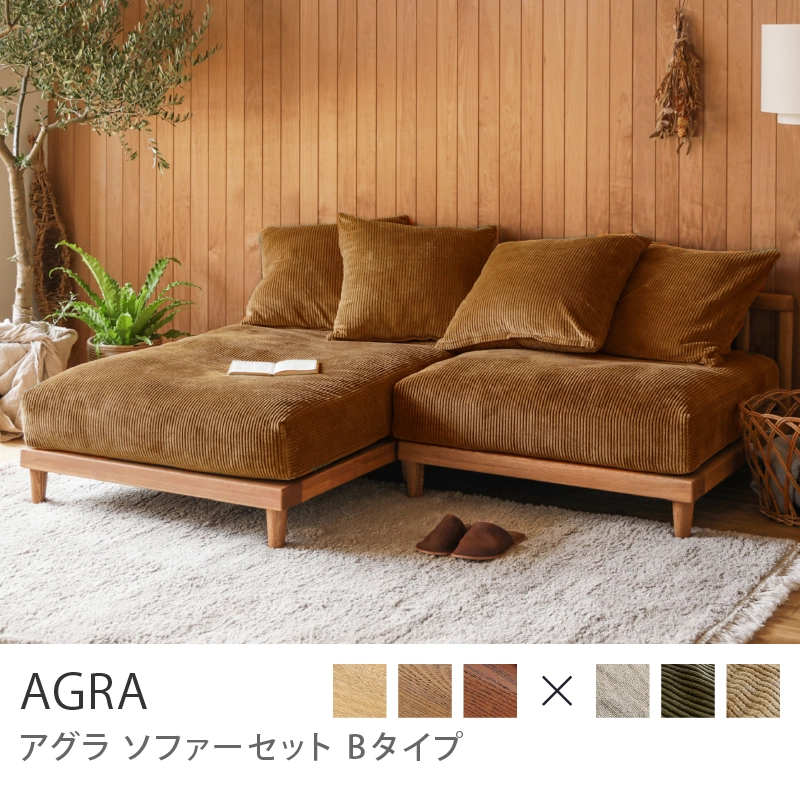 Re:CENO product｜AGRA ソファーセット Bタイプ／ブラウン