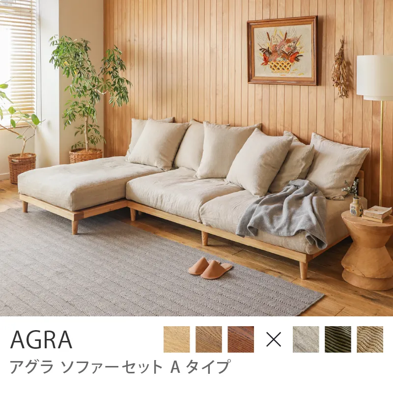 Re:CENO product｜AGRA ソファーセット Aタイプ／ナチュラル