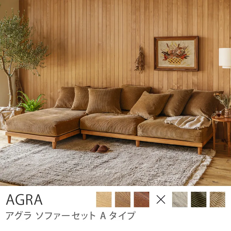 Re:CENO product｜AGRA ソファーセット Aタイプ／ブラウン