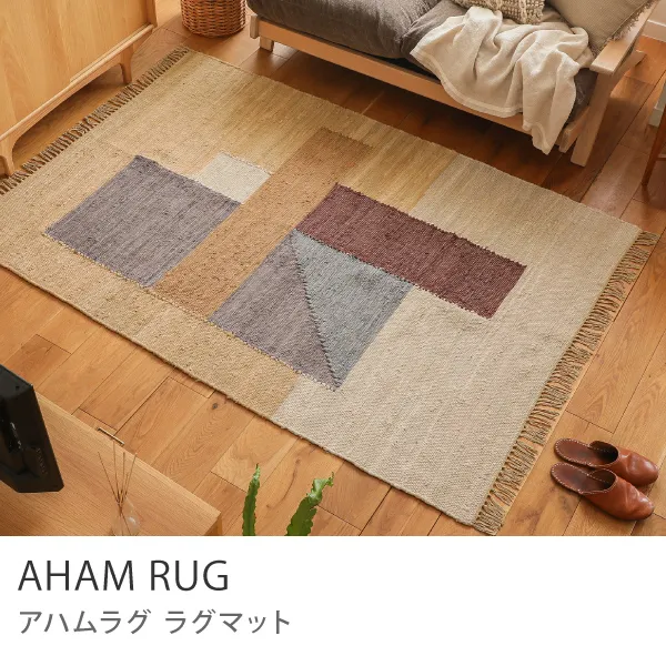 ラグマット AHAM RUG  