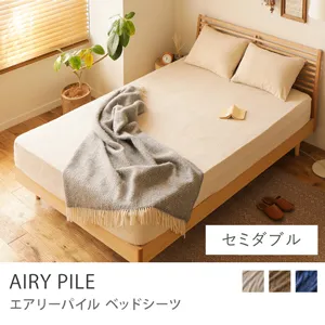 ベッドシーツ AIRY PILE／セミダブル