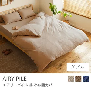 掛け布団カバー AIRY PILE／ダブル