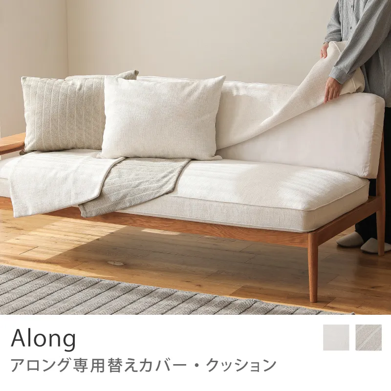 Re:CENO product|Along ソファー専用替えカバー・クッション