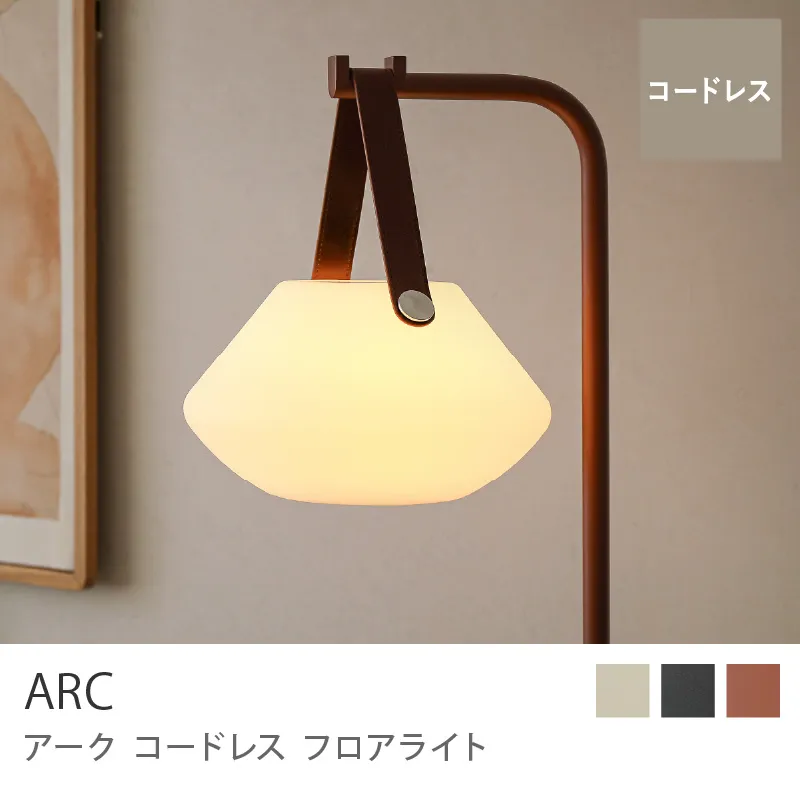 コードレス フロアライト ARC