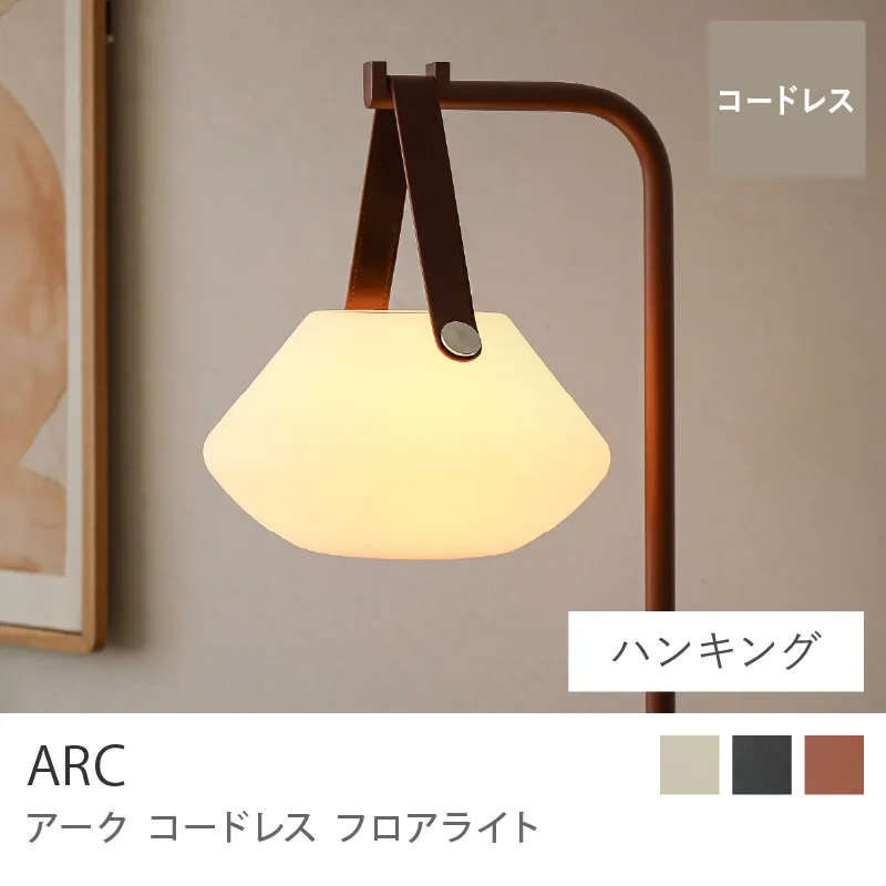 コードレス フロアライト ARC／ハンギングタイプ