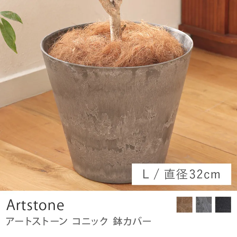 鉢カバー アートストーンコニック／Lサイズ／直径 32cm