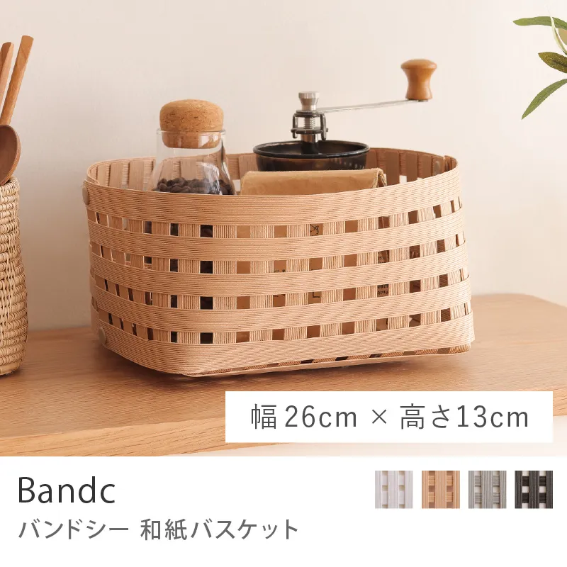 和紙バスケット Bandc／S2 / 幅 26cm × 高さ 13cm