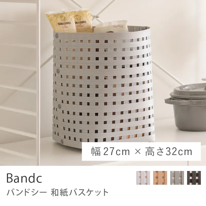 和紙バスケット Bandc／S4 / 幅 27cm × 高さ 32cm