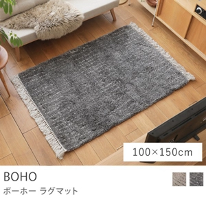 ラグマット BOHO／100cm×150cm