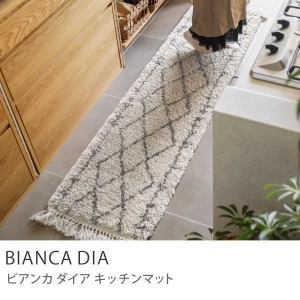 キッチンマット BIANCA DIA