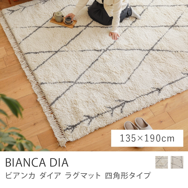 ラグマット BIANCA DIA 四角形タイプ／135cm×190cm