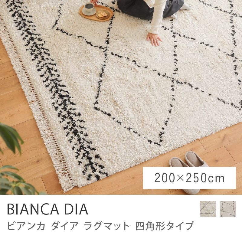 ラグマット BIANCA DIA 四角形タイプ／200cm×250cm