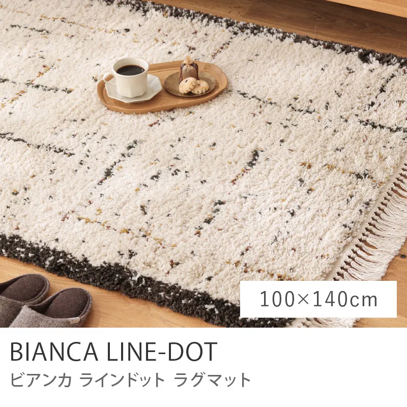 ラグマット BIANCA LINE-DOT 四角形タイプ/100cm×140cm