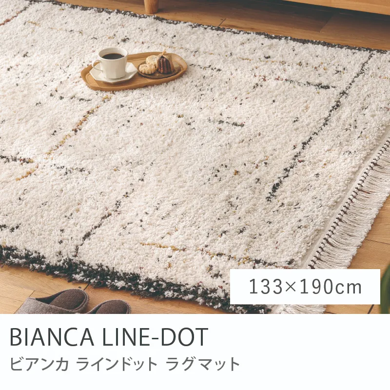 ラグマット BIANCA LINE-DOT 四角形タイプ/133cm×190cm