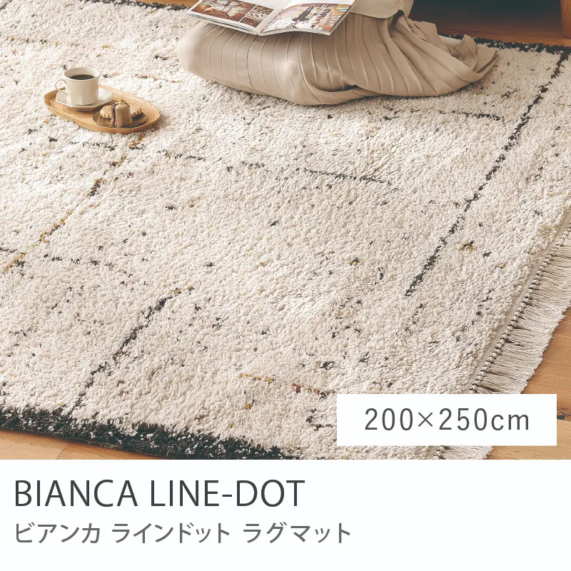 ラグマット BIANCA LINE-DOT 四角形タイプ/200cm×250cm