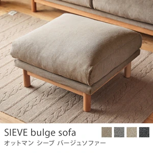 オットマン SIEVE bulge sofa／ダークベージュ