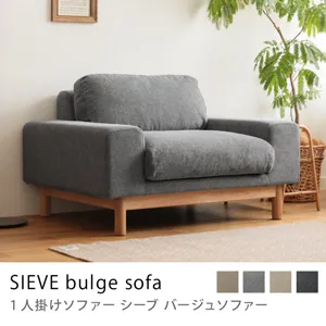 1人掛けソファー SIEVE bulge sofa／グレー