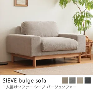 1人掛けソファー SIEVE bulge sofa／ベージュ