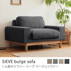 1人掛けソファー SIEVE bulge sofa／ブラック