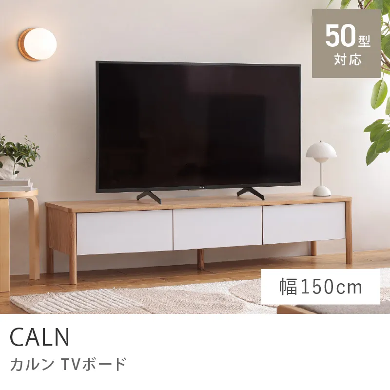 Re:CENO product|TVボード CALN/幅150cmタイプ