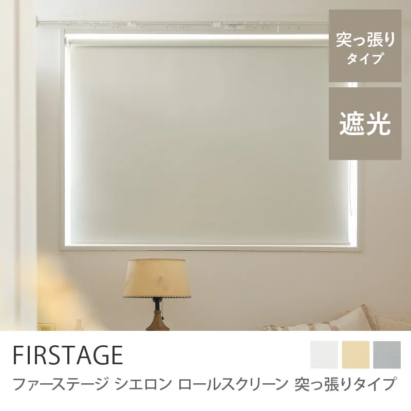 【ロールスクリーン】ファーステージ Cieron 突っ張りタイプ／ホワイト