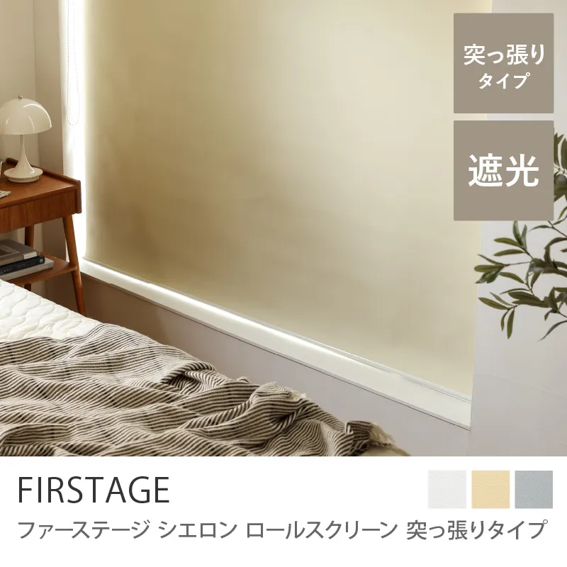 【ロールスクリーン】ファーステージ Cieron 突っ張りタイプ／クリーム