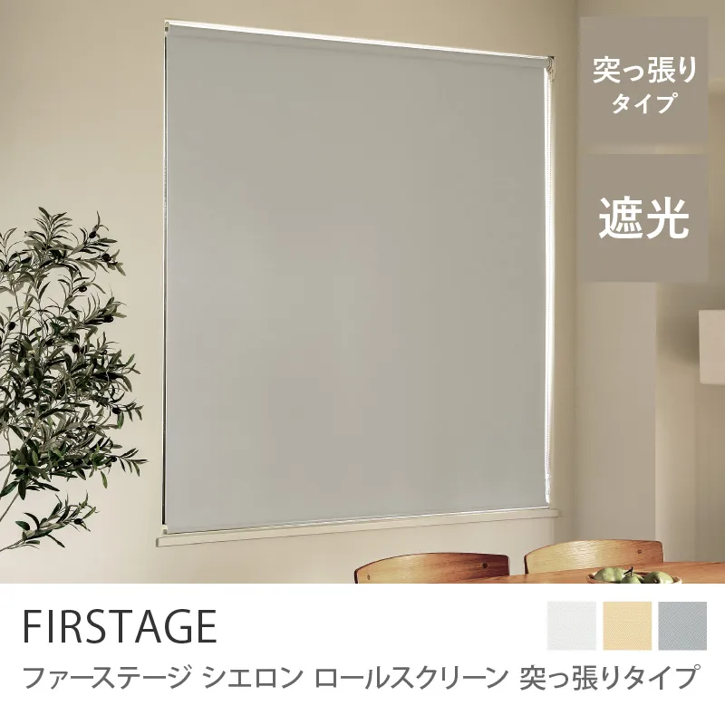 【ロールスクリーン】ファーステージ Cieron 突っ張りタイプ／グレー