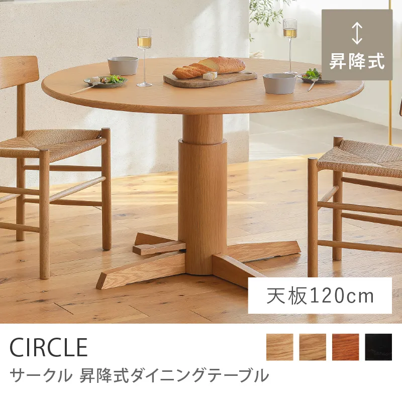 Re:CENO product｜昇降式ダイニングテーブル CIRCLE／ナチュラル