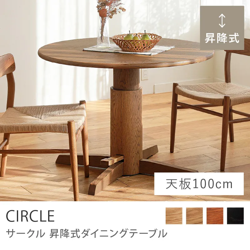 Re:CENO product｜昇降式ダイニングテーブル CIRCLE／ミッドブラウン