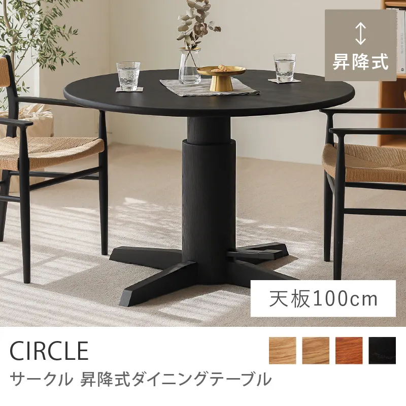 Re:CENO product｜昇降式ダイニングテーブル CIRCLE／ブラック