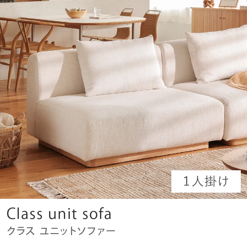 Re:CENO product｜Class unit sofa／アイボリー
