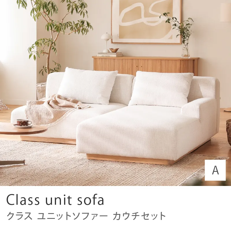 Re:CENO product｜Class unit sofa カウチセット／Aタイプ：1人掛け×カウチ左アーム