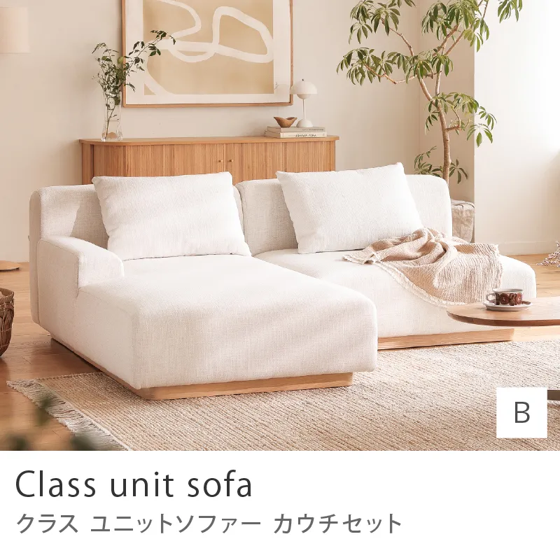 Re:CENO product｜Class unit sofa カウチセット／Bタイプ：1人掛け×カウチ右アーム