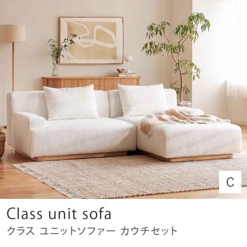 Re:CENO product｜Class unit sofa カウチセット／Cタイプ：1.5人掛け右アーム×カウチ左アーム