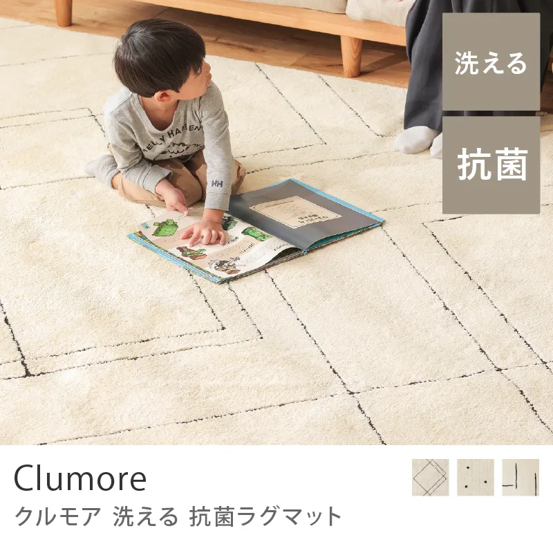 洗える 抗菌ラグマット Clumore