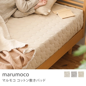 cocomani コットン敷きパッド marumoco