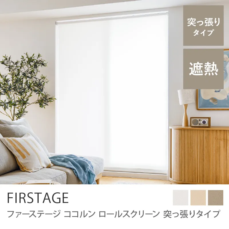 【ロールスクリーン】ファーステージ Cocorun 突っ張りタイプ／ホワイト