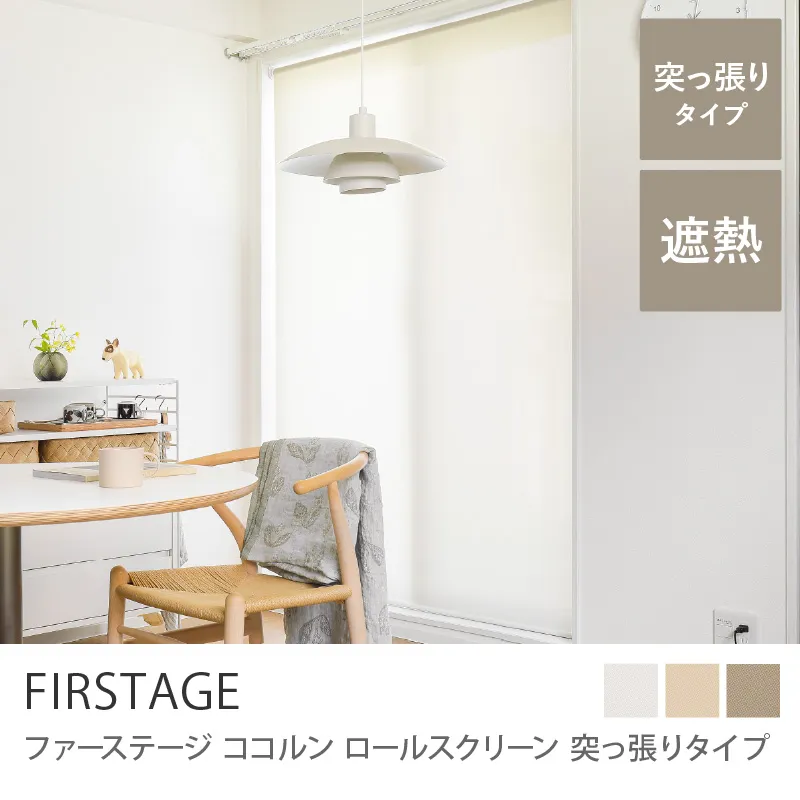 【ロールスクリーン】ファーステージ Cocorun 突っ張りタイプ／クリーム