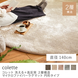 洗える+高反発 2層構造 マイクロファイバーラグマット colette 円形タイプ／直径140cm