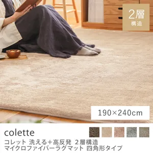 洗える+高反発 2層構造 マイクロファイバーラグマット colette 四角形タイプ／190×240cm