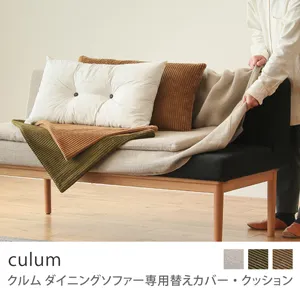 Re:CENO product｜culum ダイニングソファー用替えカバー・クッション