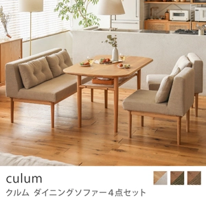 Re:CENO product｜ダイニングソファー4点セット culum／ナチュラル×ベージュ