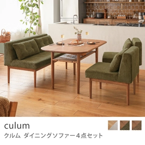 Re:CENO product｜ダイニングソファー4点セット culum／ブラウン×オリーブ