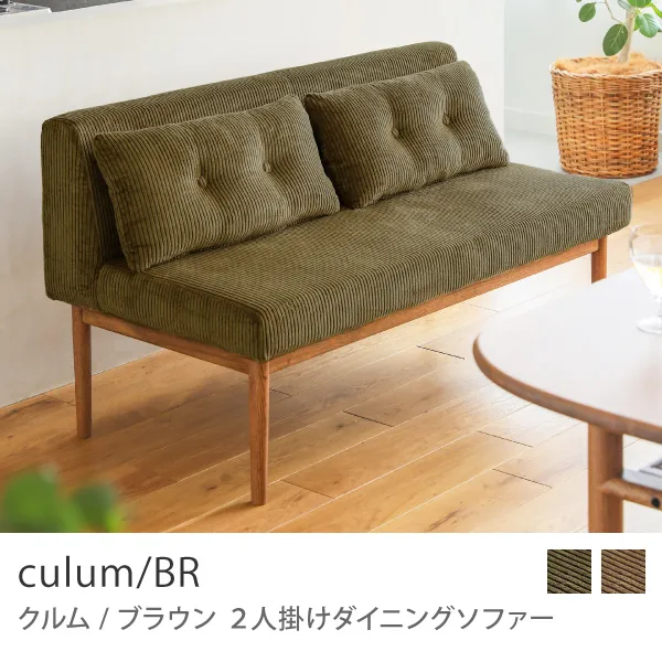 Re:CENO product｜2人掛けダイニングソファー culum／BR／オリーブ：コーデュロイ生地