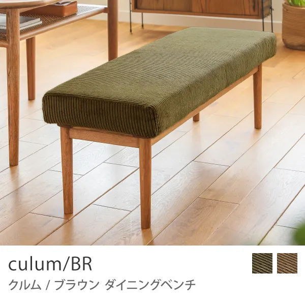 Re:CENO product｜ダイニングベンチ culum／BR