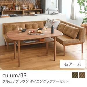 Re:CENO product｜ダイニングソファーセット culum／BR／右アーム/キャメル：コーデュロイ生地