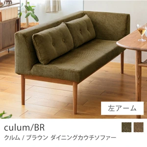 Re:CENO product｜カウチダイニングソファー culum／BR／左アーム／オリーブ：コーデュロイ生地