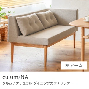 Re:CENO product｜カウチダイニングソファー culum／NA／右アーム／ベージュ：リネン生地