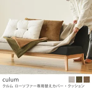 Re:CENO product｜culum ローソファー専用替えカバー・クッション